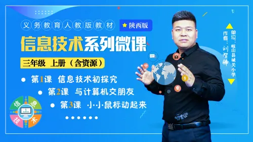 三年级信息技术系列微课介绍