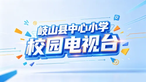 岐山县中心小学校园电视台开播了