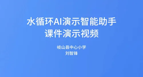 水循环智能演示助手