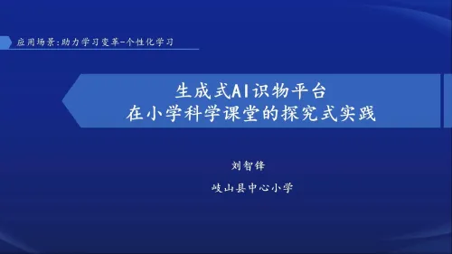 小学科学AI识物平台