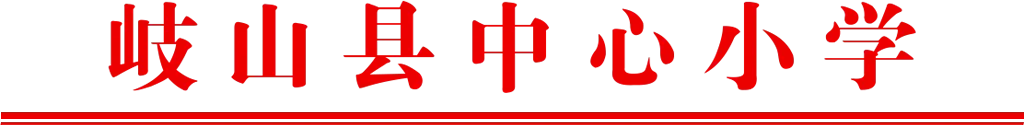 岐山县中心小学